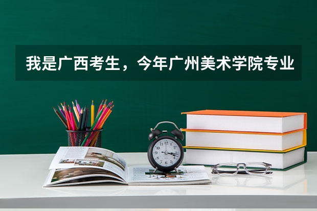 我是广西考生，今年广州美术学院专业235分，文化386分，英语80分。报了广美书籍装帧设计，能被录取吗？