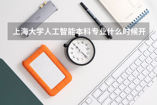 上海大学人工智能本科专业什么时候开的