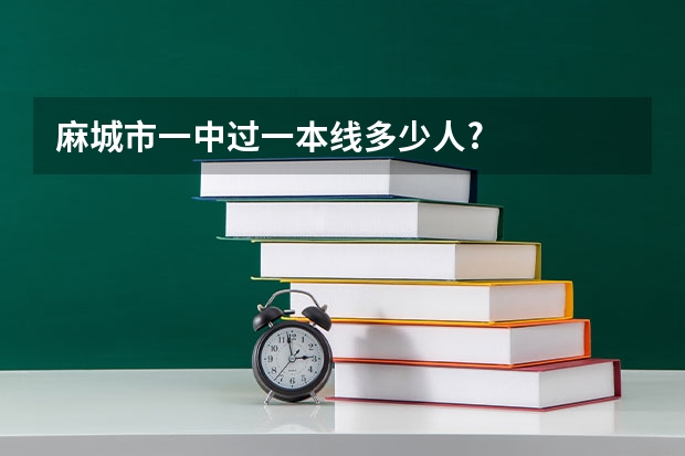 麻城市一中过一本线多少人?