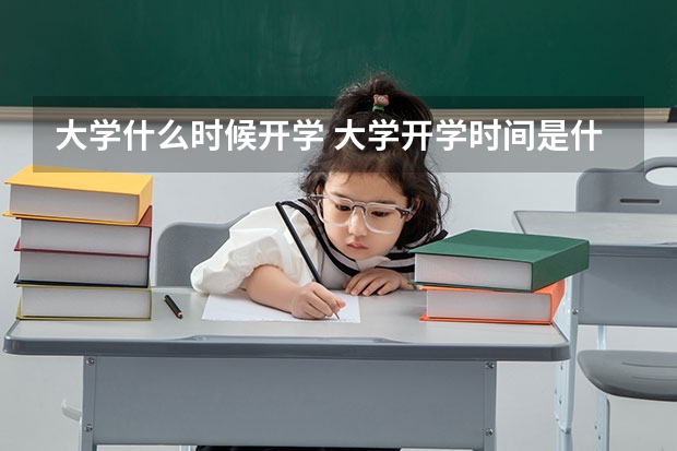 大学什么时候开学 大学开学时间是什么时候