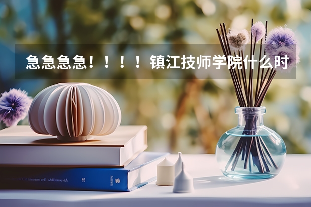 急急急急！！！！镇江技师学院什么时候军训？军训在什么地方？