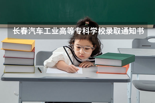 长春汽车工业高等专科学校录取通知书什么时间到