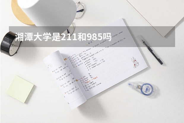 湘潭大学是211和985吗