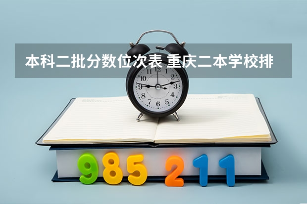 本科二批分数位次表 重庆二本学校排名及分数线