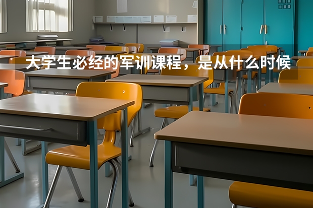 大学生必经的军训课程，是从什么时候开始的？