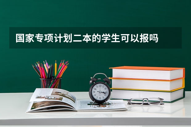 国家专项计划二本的学生可以报吗