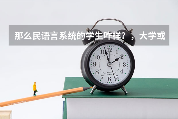 那么民语言系统的学生咋样？，大学或工作都不要民语班的学生了吗？高考不会加分吗？