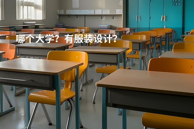 哪个大学？有服装设计？