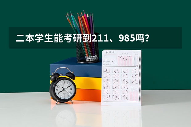 二本学生能考研到211、985吗？