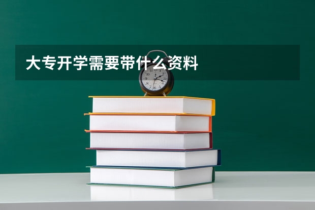 大专开学需要带什么资料