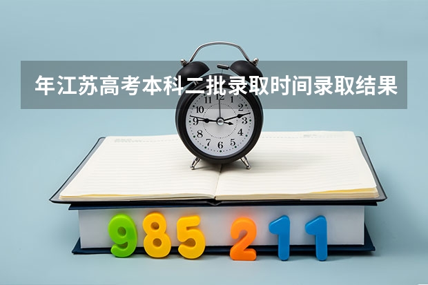 年江苏高考本科二批录取时间录取结果查询 什么时候