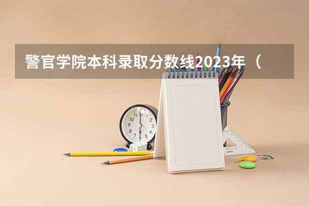 警官学院本科录取分数线2023年（河北医科大学在河北省招生第二批有那些专业）