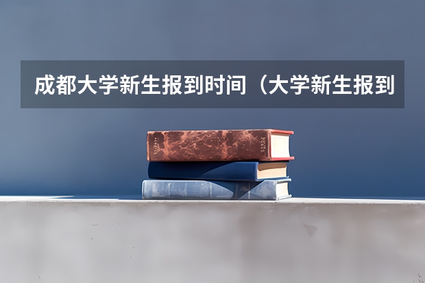 成都大学新生报到时间（大学新生报到后  马上开学 还是放几天假啥的）