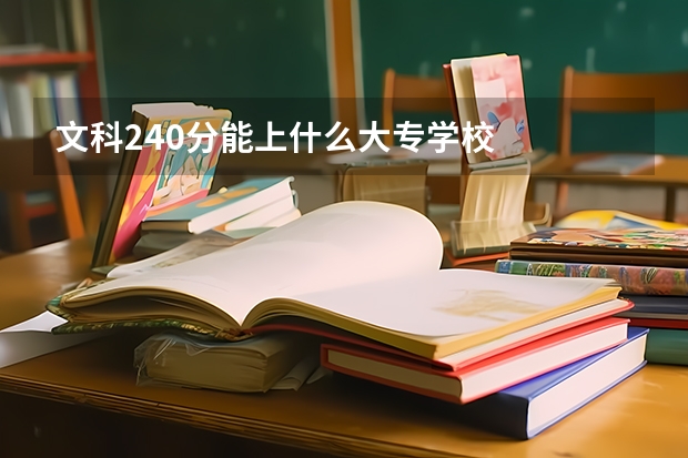 文科240分能上什么大专学校