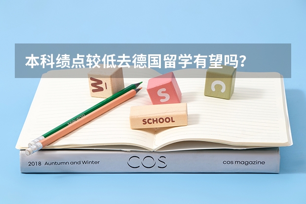 本科绩点较低去德国留学有望吗？