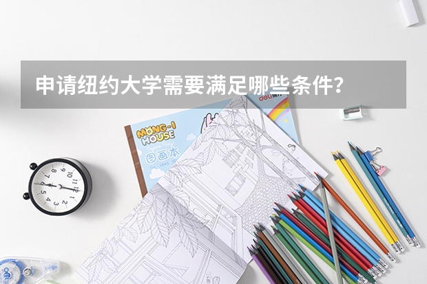 申请纽约大学需要满足哪些条件？