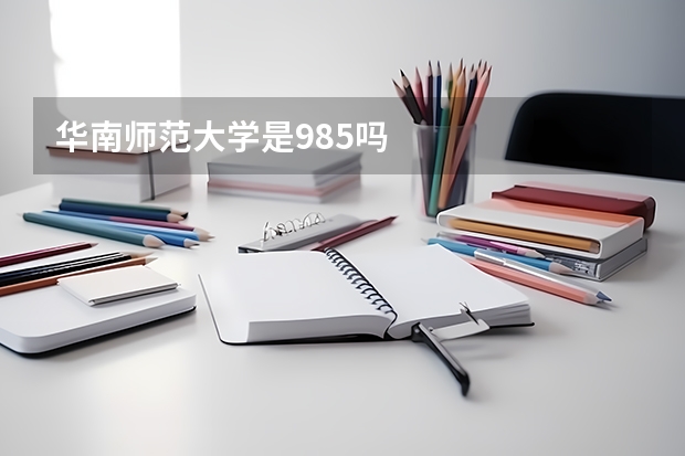 华南师范大学是985吗