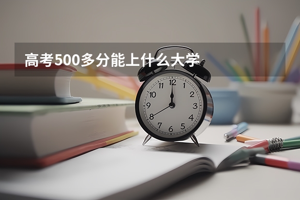 高考500多分能上什么大学