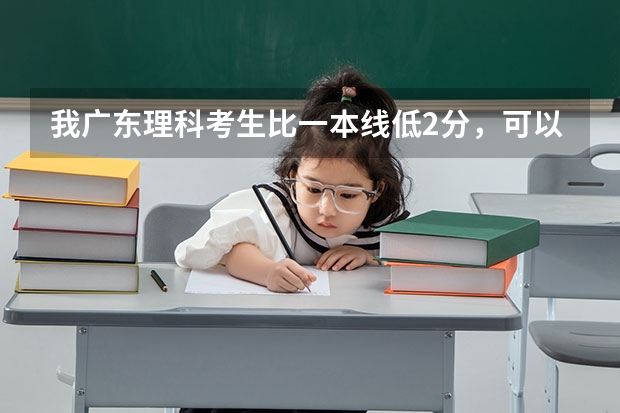 我广东理科考生比一本线低2分，可以上华南农业大学吗？？