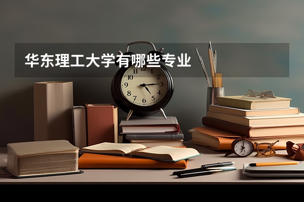 华东理工大学有哪些专业