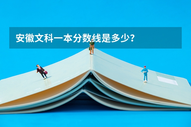 安徽文科一本分数线是多少？