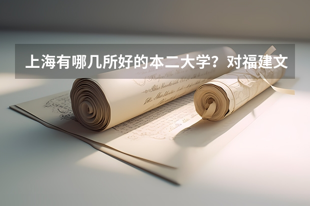 上海有哪几所好的本二大学？对福建文科的考生收分大概是多少？