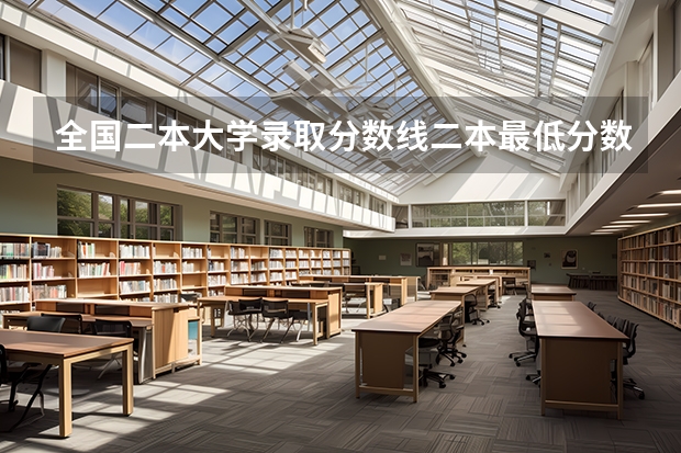 全国二本大学录取分数线二本最低分数线（多省含文理科）（2023年二本投档分数及名次表）