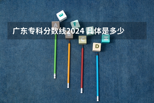 广东专科分数线2024 具体是多少分