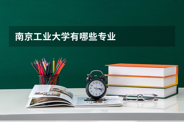 南京工业大学有哪些专业