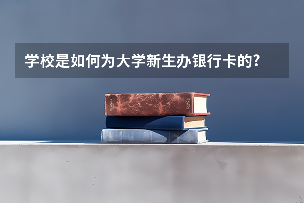 学校是如何为大学新生办银行卡的?