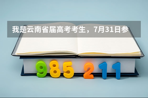 我是云南省届高考考生，7月31日参加了二本二次志愿征集，请问要多久才能查到录取结果?谢谢!