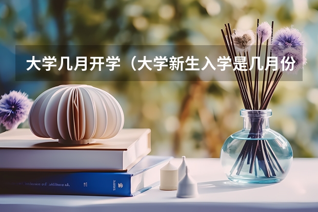 大学几月开学（大学新生入学是几月份）