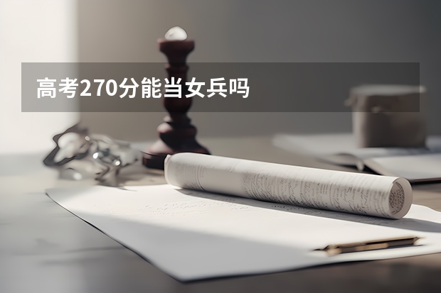 高考270分能当女兵吗