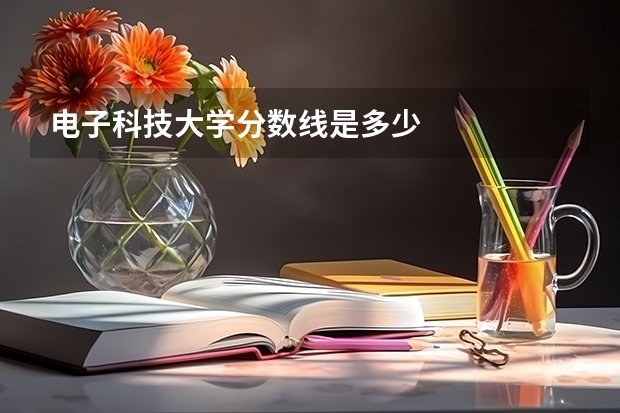 电子科技大学分数线是多少