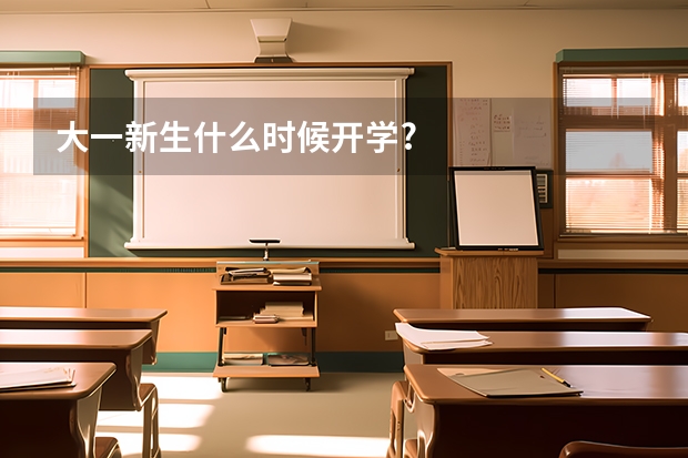 大一新生什么时候开学?