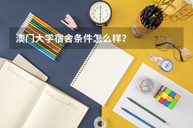 澳门大学宿舍条件怎么样？