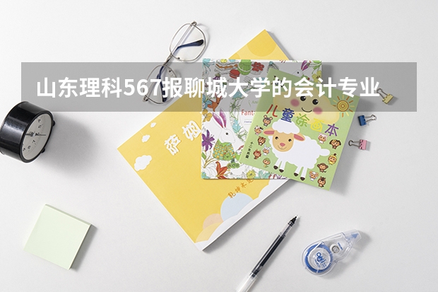 山东理科567报聊城大学的会计专业，材料化学，建筑学，专业不服从调剂，有希望被录取吗