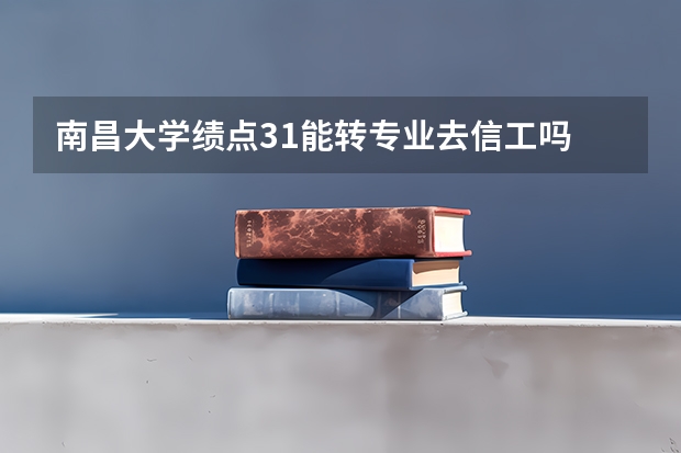 南昌大学绩点3.1能转专业去信工吗