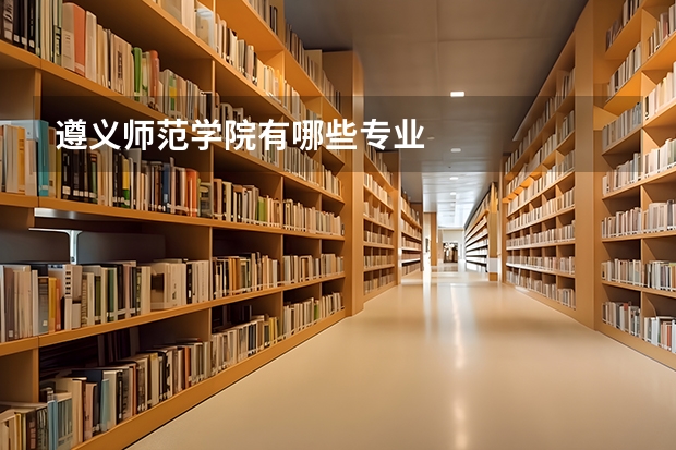 遵义师范学院有哪些专业