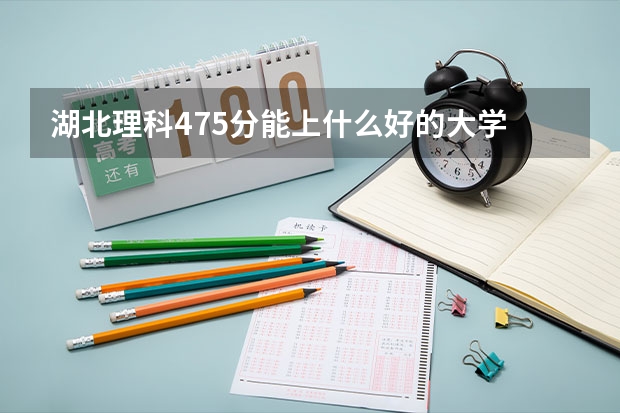 湖北理科475分能上什么好的大学