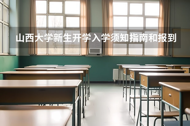 山西大学新生开学入学须知指南和报到时间 中山大学迎新系统 报到流程及入学须知