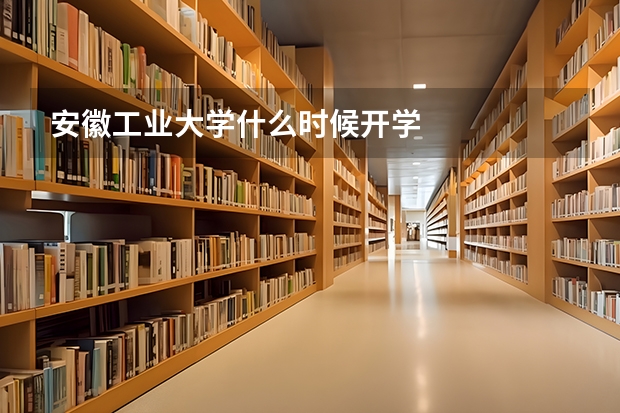 安徽工业大学什么时候开学