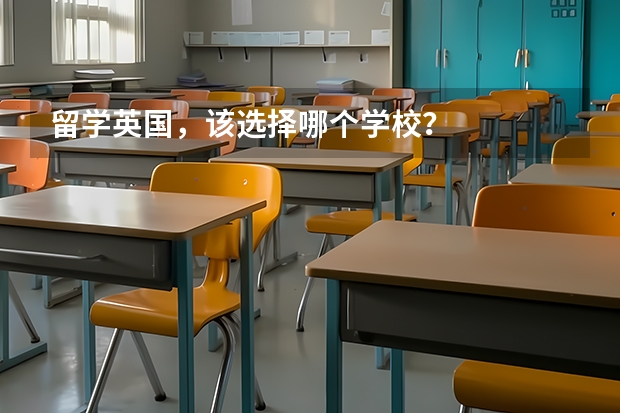 留学英国，该选择哪个学校？