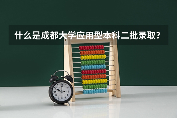 什么是成都大学应用型本科二批录取？