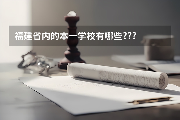 福建省内的本一学校有哪些???