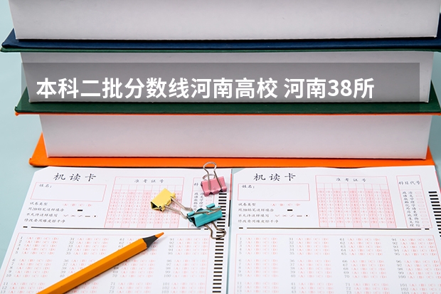 本科二批分数线河南高校 河南38所公办本科院校近三年在豫本科一批二批录取分数线及位次，河南本科院校招收专科最低录取分数线