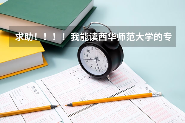 求助！！！！我能读西华师范大学的专科吗？？