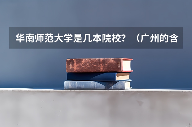 华南师范大学是几本院校？（广州的含有计算机专业的学校？）