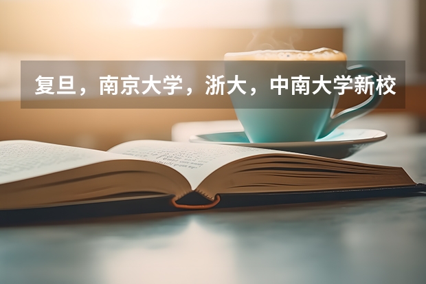 复旦，南京大学，浙大，中南大学新校区条件，晚上多晚熄灯，社团活动情况 浙江工商大学金融学院2+2考试的招生简章