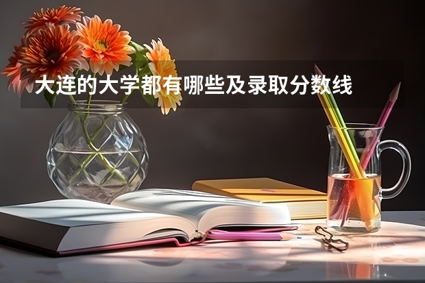 大连的大学都有哪些及录取分数线